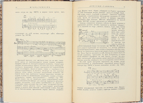 [С автографом автора, адресованным музыковеду А.В. Оссовскому]. Глебов И. Орестея. Музыкальная трилогия С.И. Танеева. Слова А. Венкстерна (Сюжет заимствован из трилогии Эсхила). Анализ музыкального содержания с 47 нотными примерами в тексте и портретом С.И. Танеева вне текста. Обл. Ф.Ф. Федоровского. М., 1916.